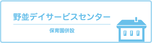 野並デイサービスセンター