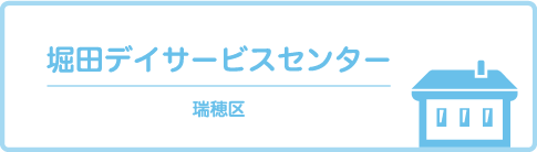 堀田デイサービスセンター