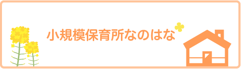 小規模保育所なのはな